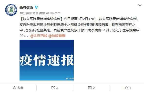  北京复兴医院无新增确诊病例 20人仍处于医学观察中